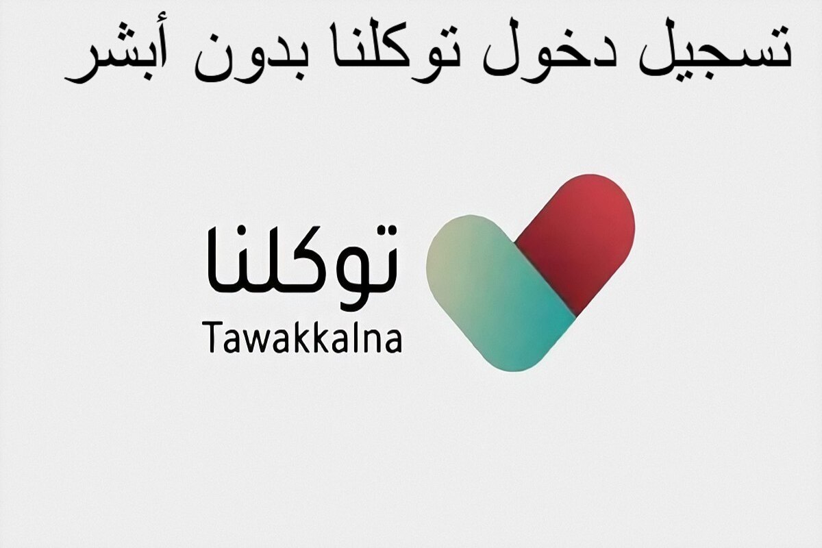 موقع توكلنا الرسمي