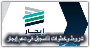شروط برنامج دعم المتعثرين والفئات المشمولة عبر منصة ايجار