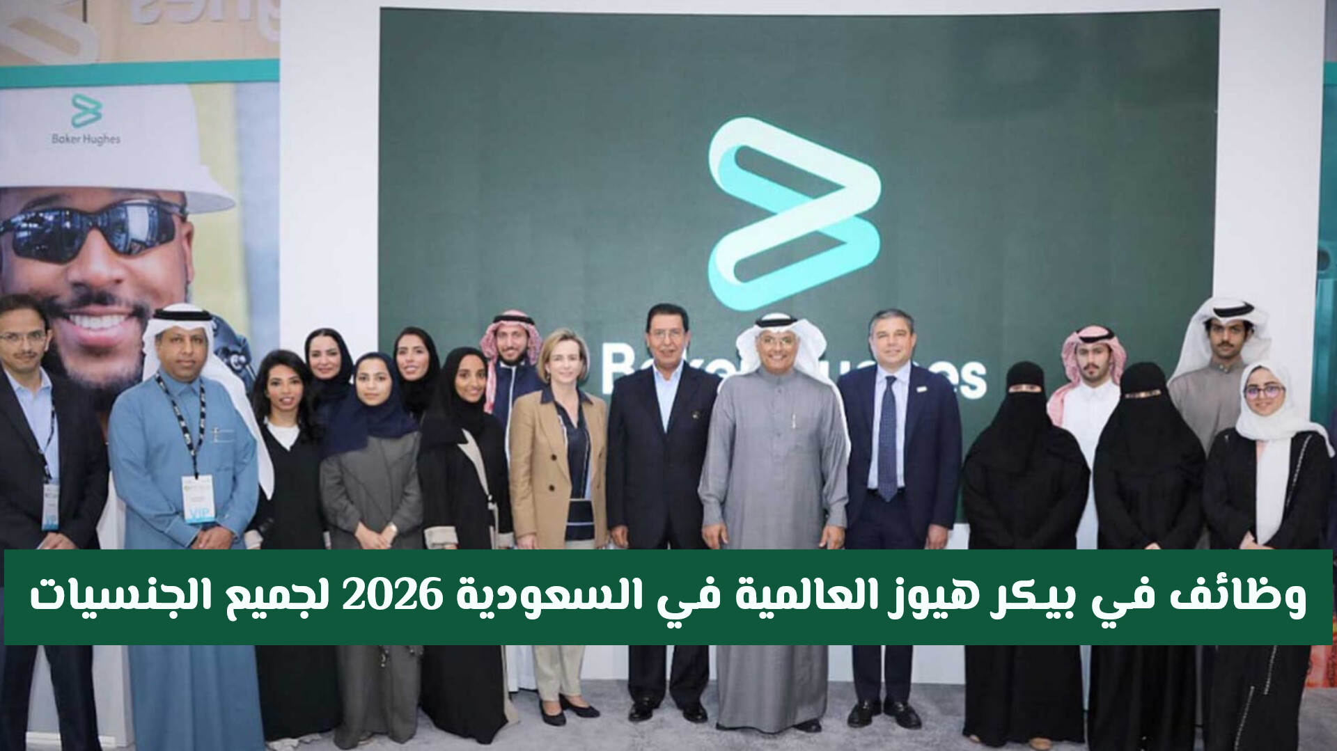 وظائف في شركة بيكر هيوز العالمية في السعودية 2026 لجميع الجنسيات.. التقديم مـن هـنـا