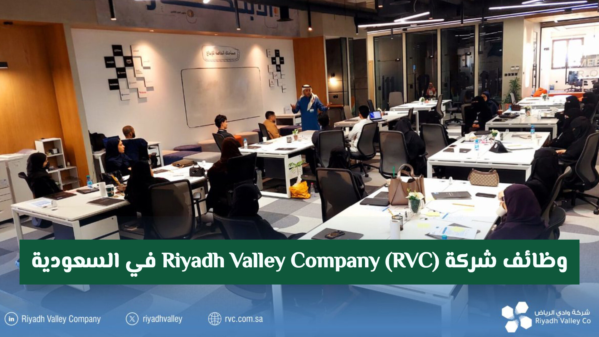 وظائف شركة Riyadh Valley Company (RVC) 2026 في السعودية برواتب وحوافز خيالية (رابط التقديم)