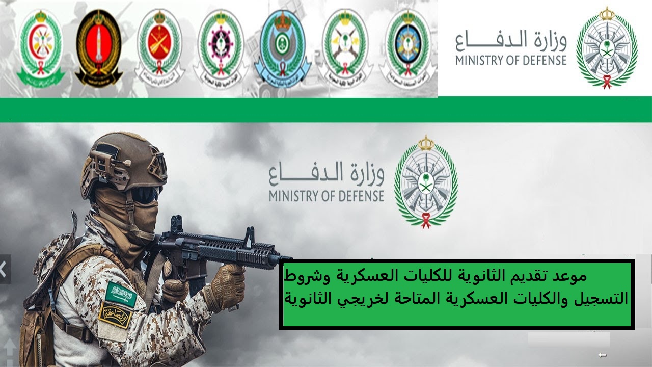 الكليات العسكرية لخريجي الثانوية