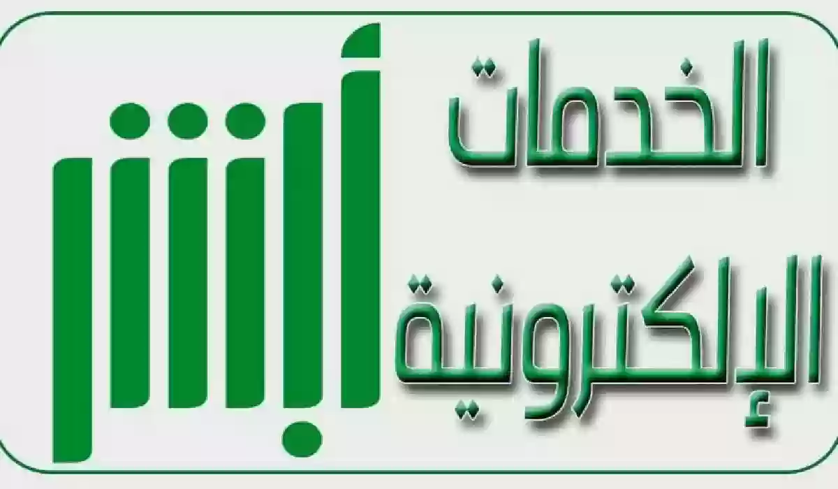 تعرف على  خطوات تقديم طلب تقرير مقيم من خلال منصة أبشر وخطوات طباعة التقرير   