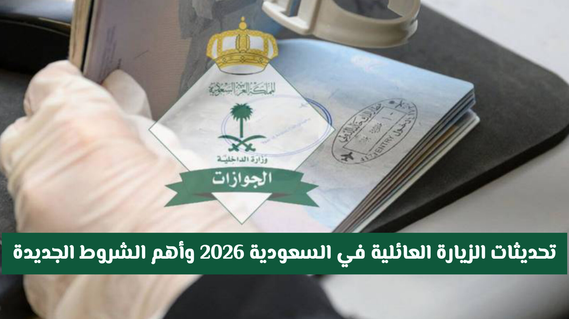 تحديثات الزيارة العائلية في السعودية 2026 وأهم الشروط الجديدة وخطوات التقديم