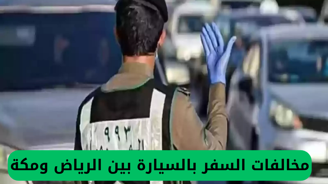 مخالفات السفر بالسيارة بين الرياض ومكة