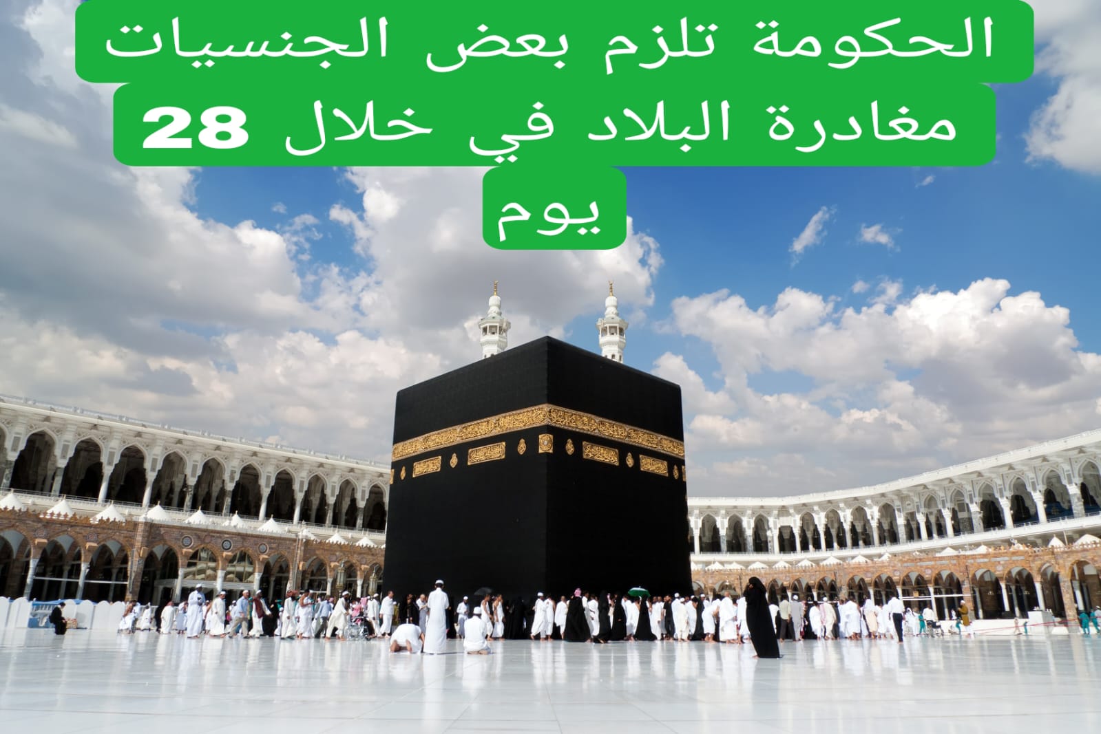 الحكومة تلزم بعض الجنسيات مغادرة البلاد في خلال 28 يوم 