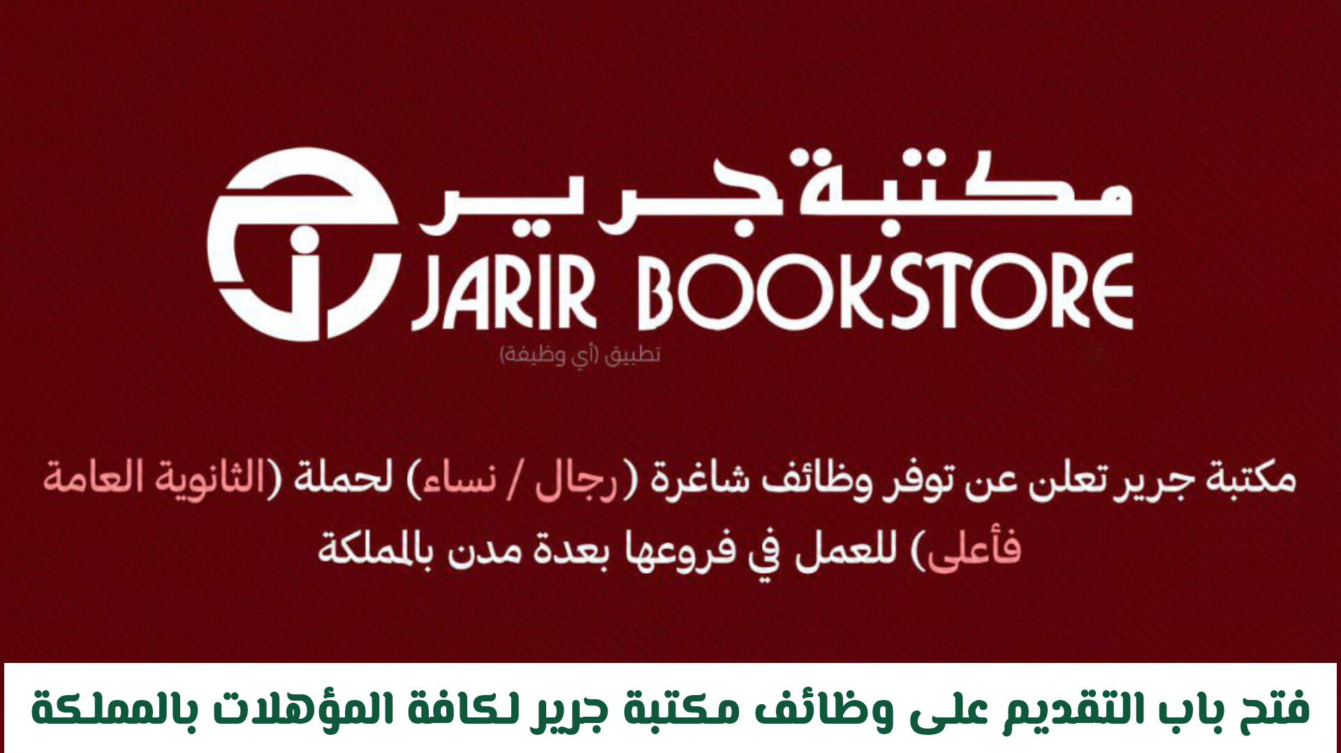 بـرواتب تنافسية.. فتح باب التقديم على وظائف مكتبة جرير لكافة المؤهلات بالمملكة