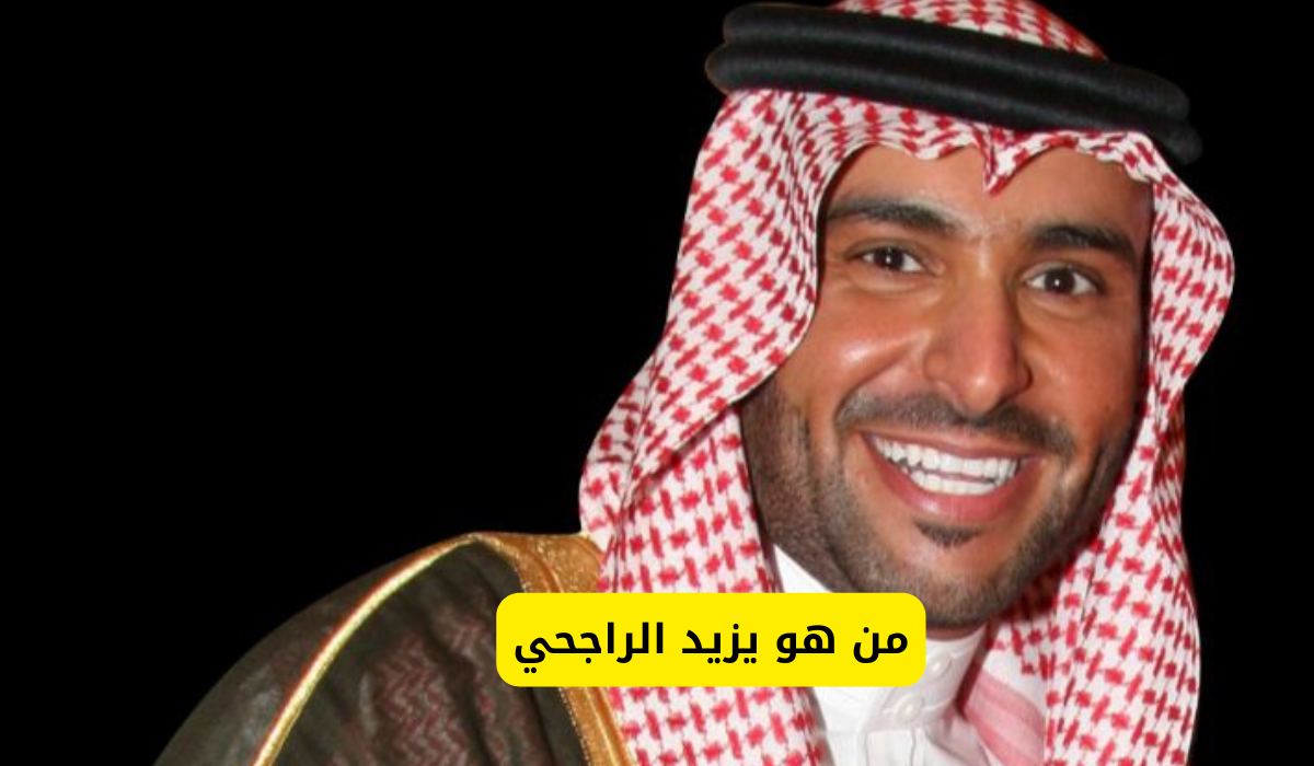 يزيد الراجحي