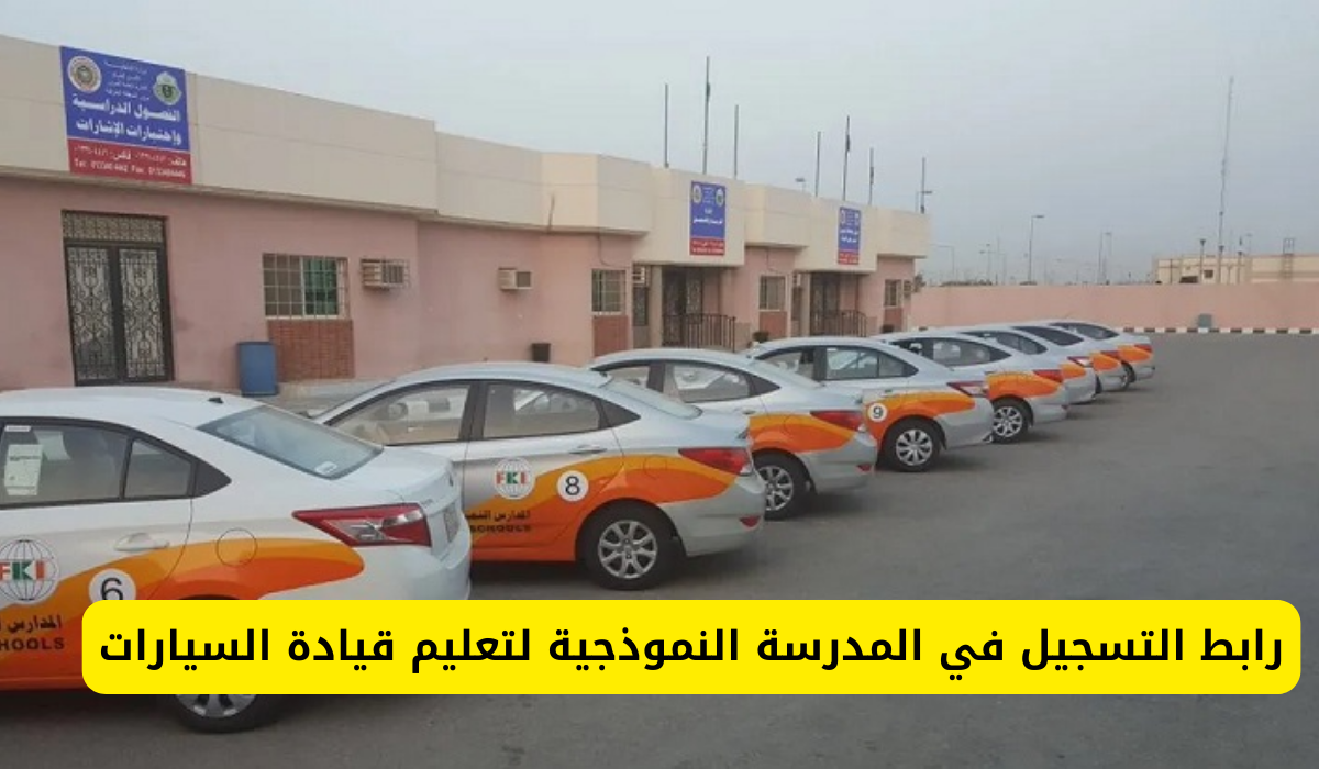 المدرسة النموذجية لتعليم قيادة السيارات