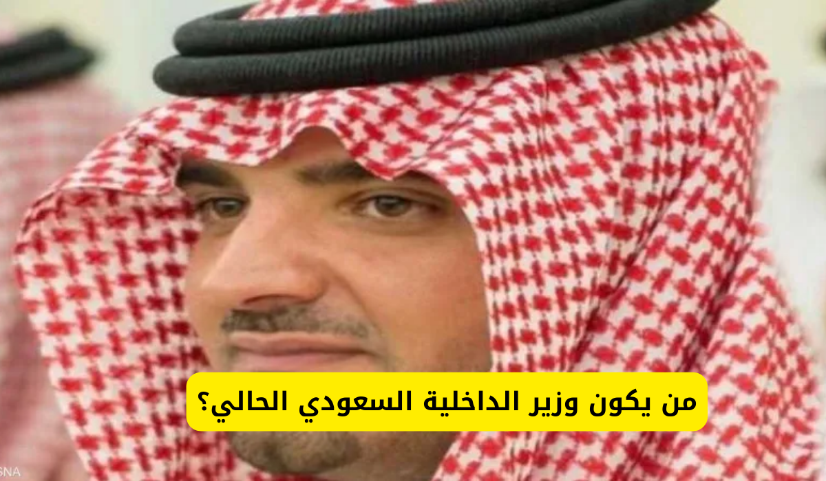 وزير الداخلية السعودي