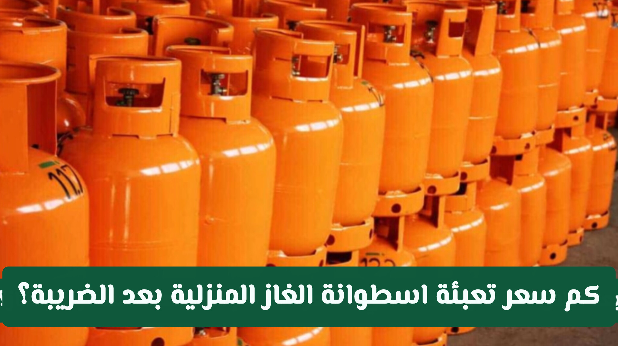 سعر تعبئة اسطوانة الغاز