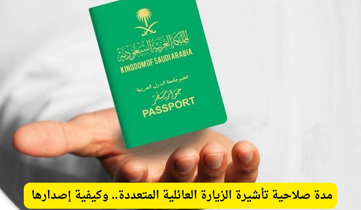 صلاحية تأشيرة الزيارة العائلية المتعددة
