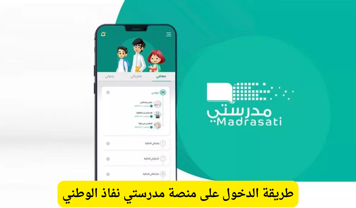 منصة مدرستي نفاذ