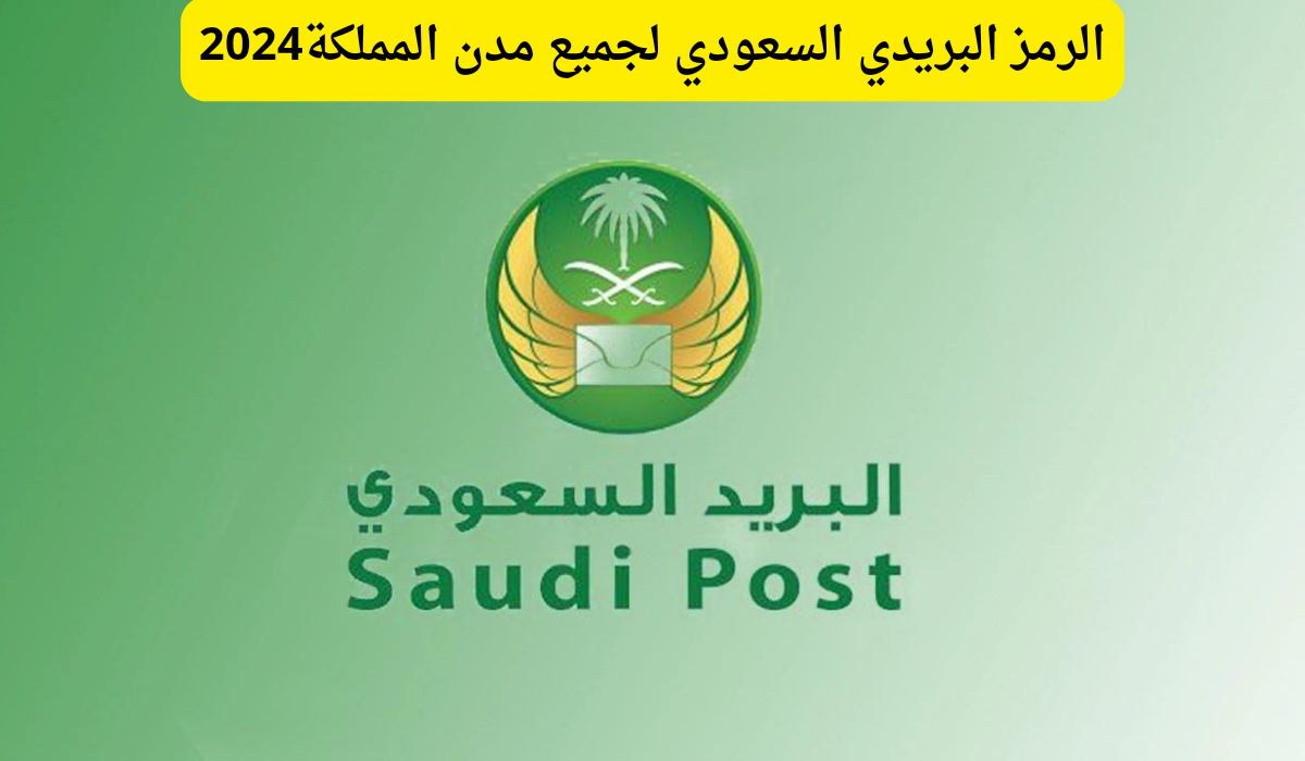 الرمز البريدي السعودي