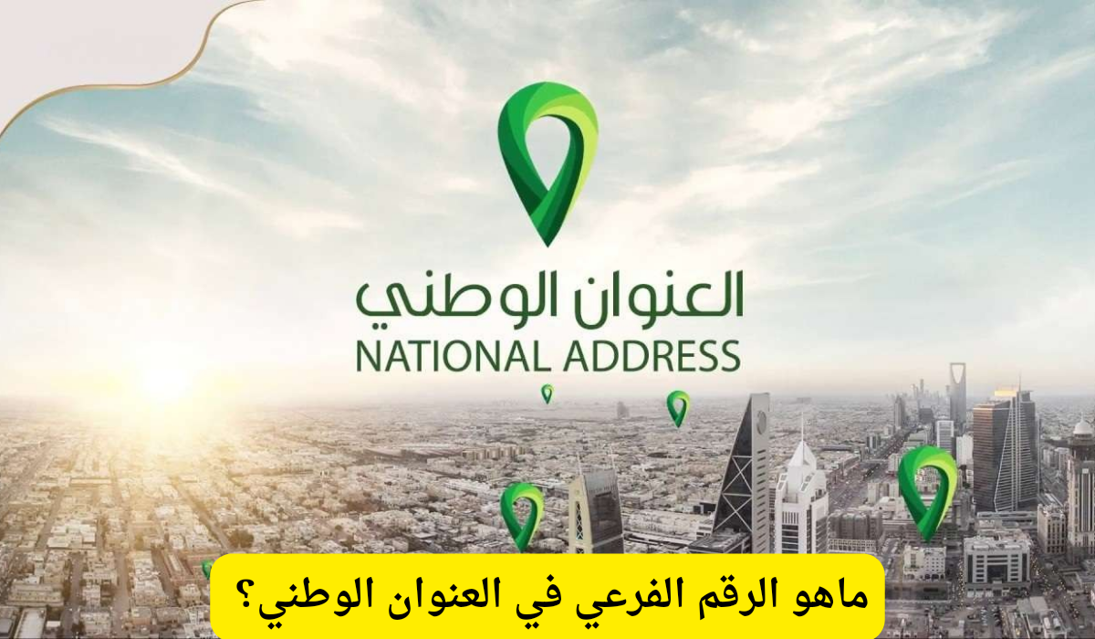 ماهو الرقم الفرعي
