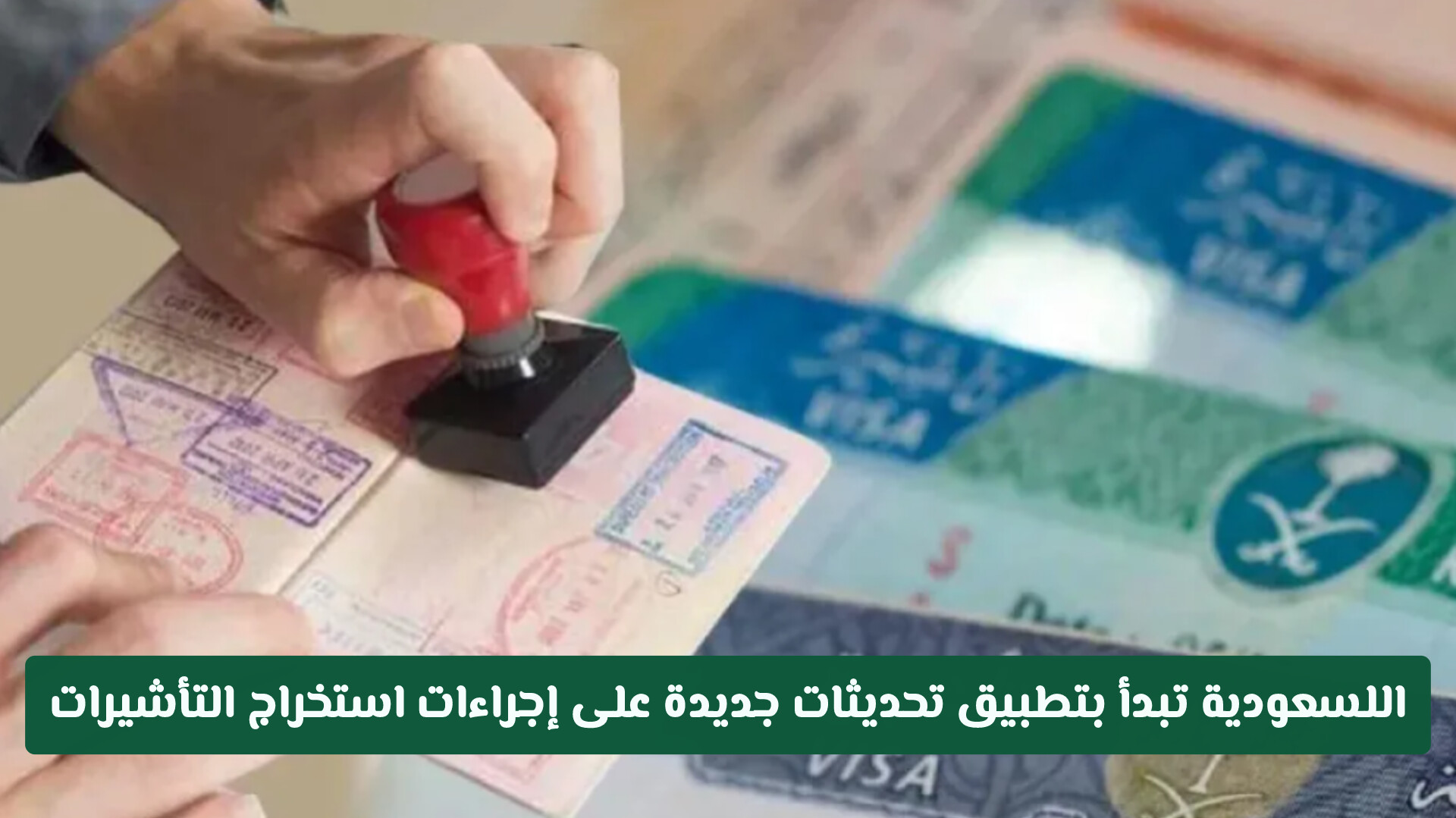 هل تم إلغاء تأشيرة الزيارة العائلية المتعددة في المملكة