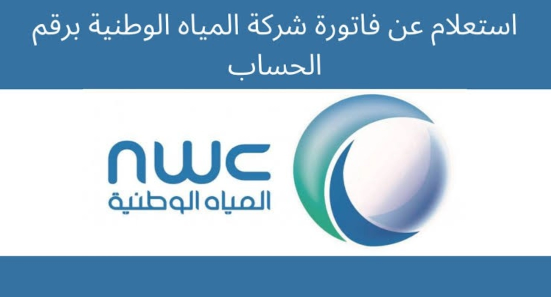 الاستعلام عن فاتورة المياه برقم الحساب السعودية