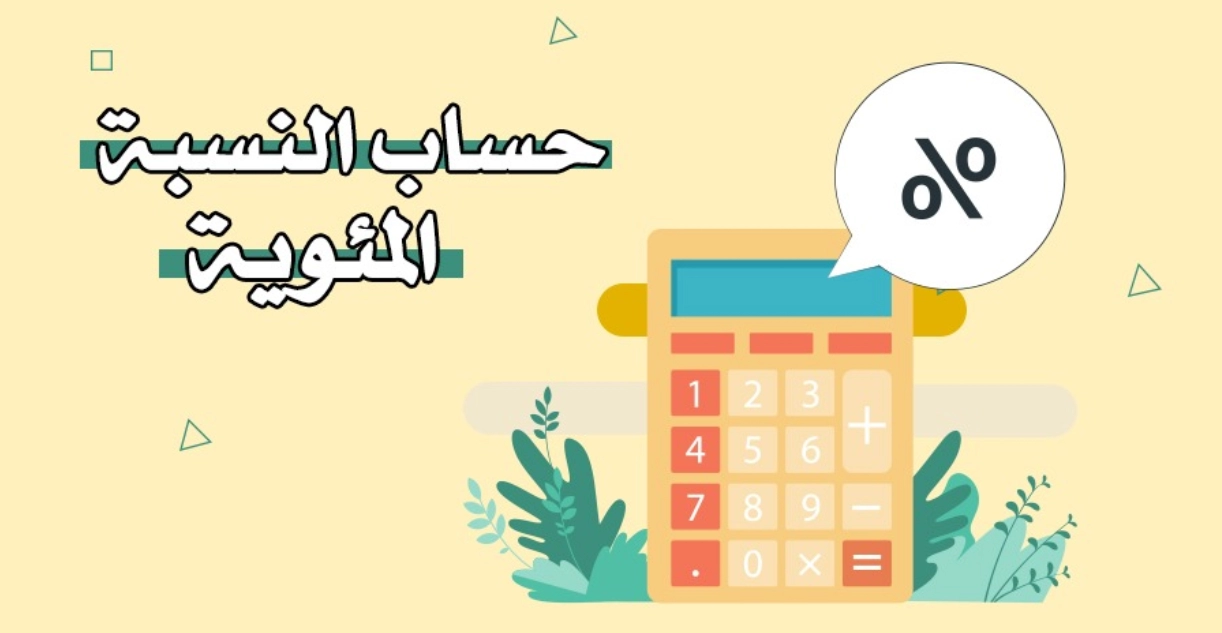 طريقة حساب النسبة المئوية للدرجات