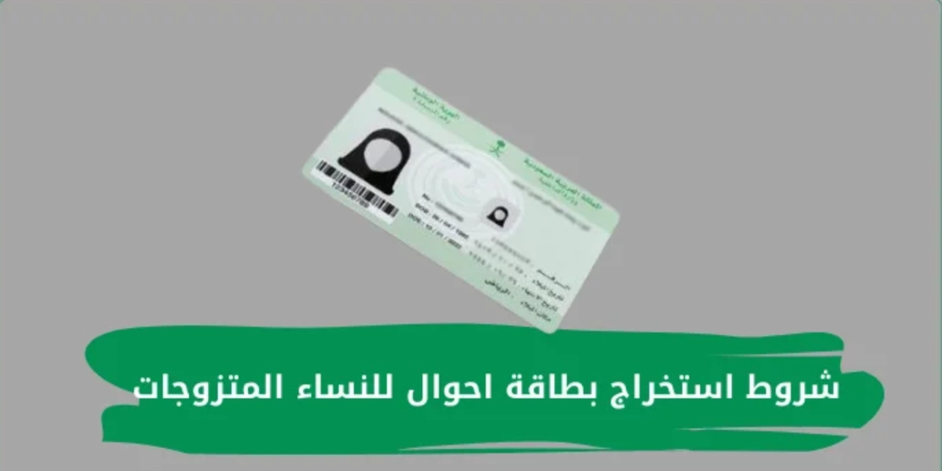 شروط استخراج بطاقة احوال للنساء المتزوجات