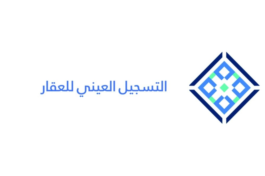 نظام التسجيل العيني للعقار في المملكة