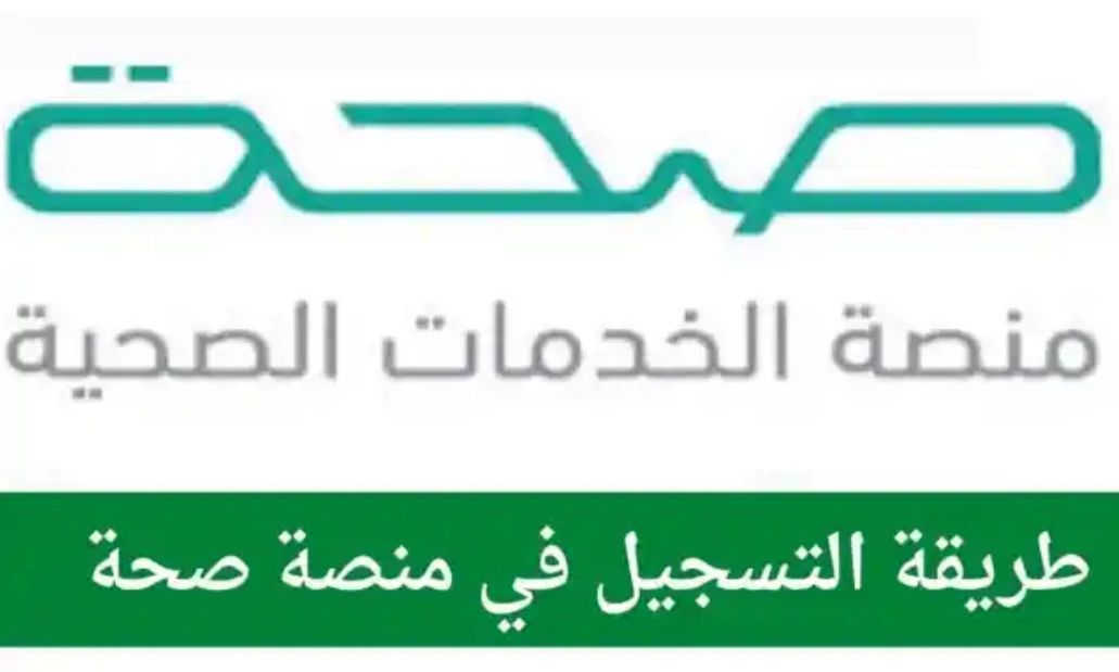 كيف احصل على رمز الخدمة في منصة صحة