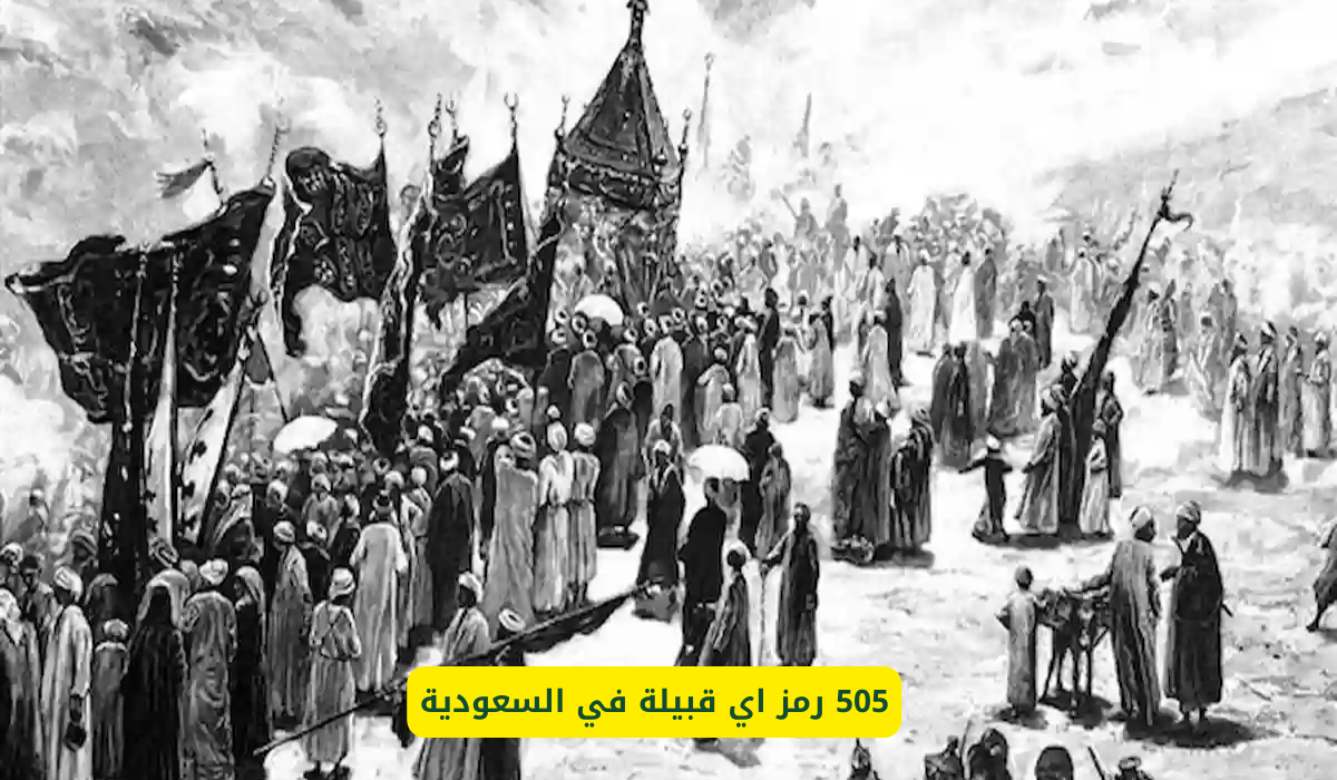 505 رمز اي قبيلة