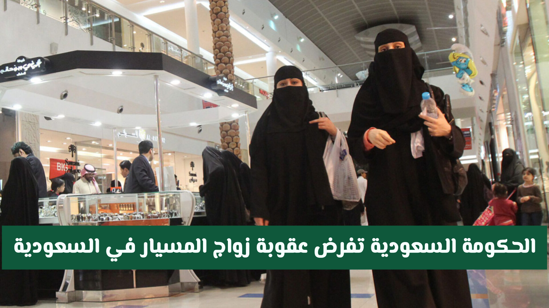  عقوبة زواج المسيار في السعودية