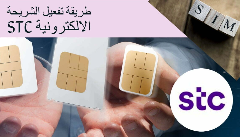 طريقة تفعيل شريحة stc على الجوال