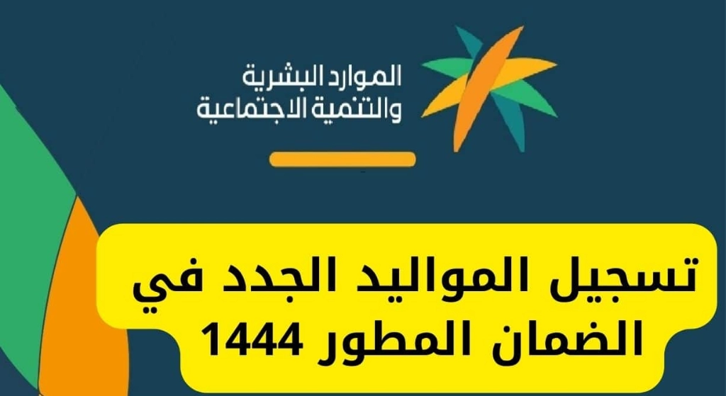 كيف اضيف مولود في الضمان المطور