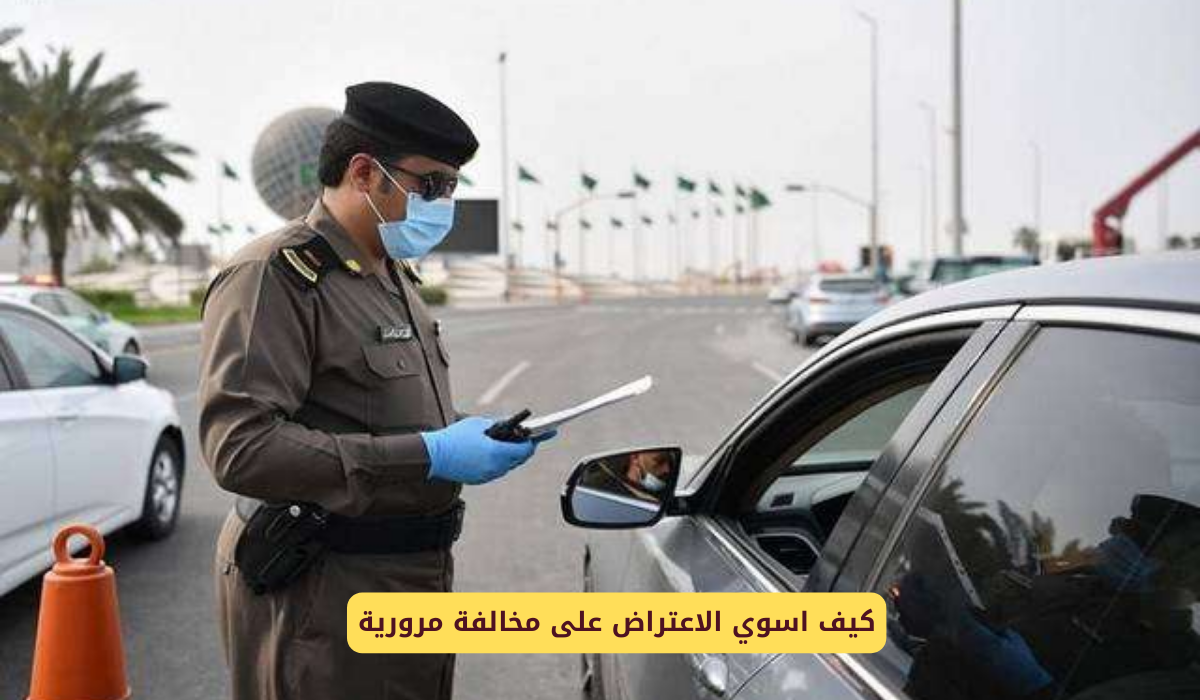 الاعتراض على مخالفة مرورية