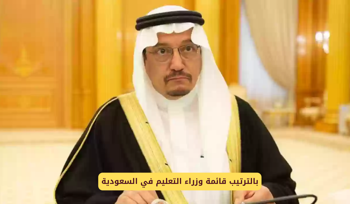 وزراء التعليم في السعودية