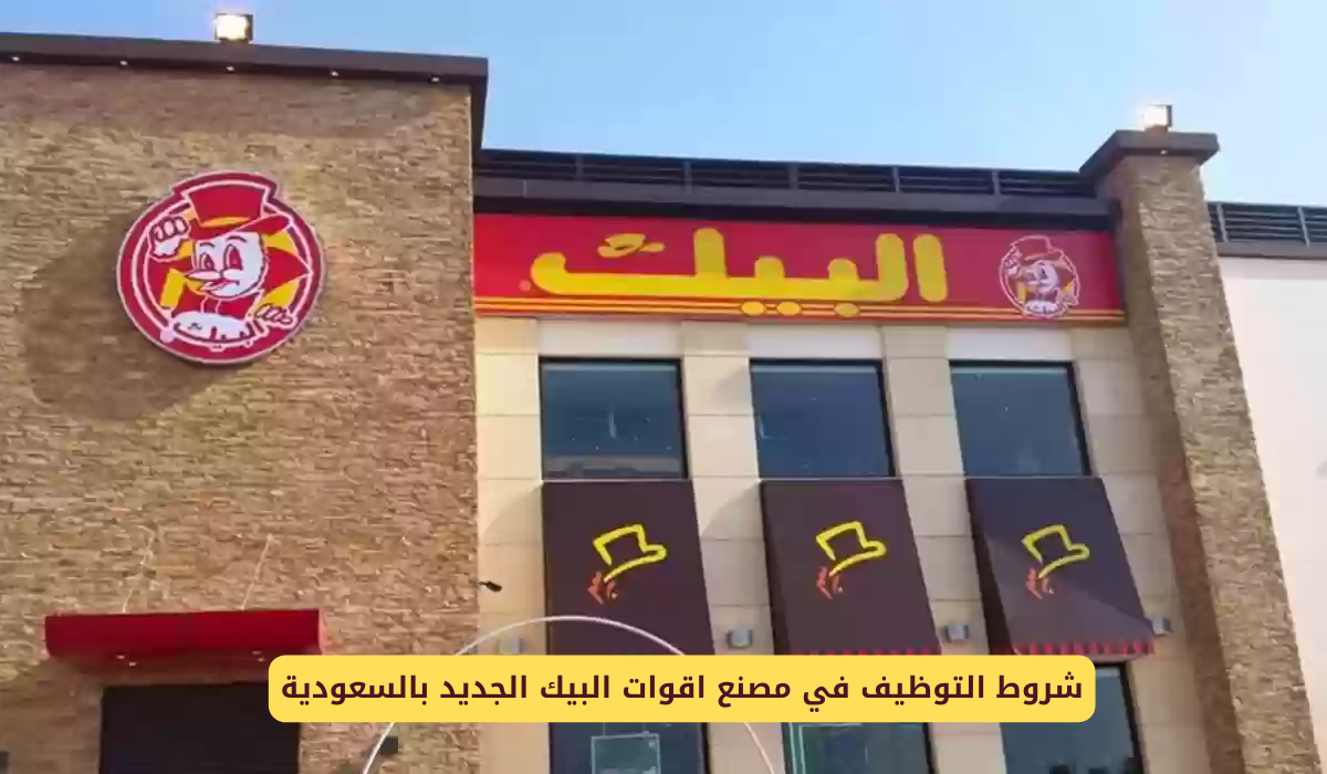 مصنع اقوات البيك الجديد