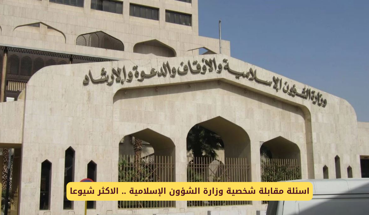 اسئلة مقابلة شخصية وزارة الشؤون الإسلامية