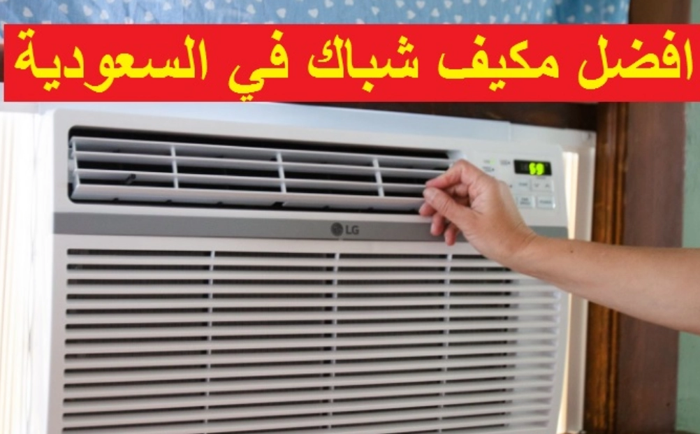 افضل مكيف شباك