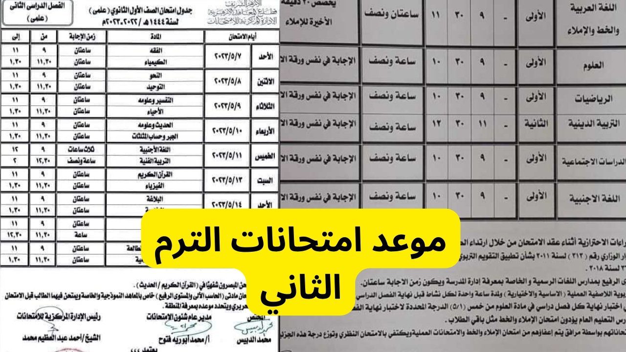 تحديد ميعاد الامتحانات الشهرية للفصل الثاني الدراسي 1445