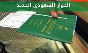 الجواز الالكتروني السعودي