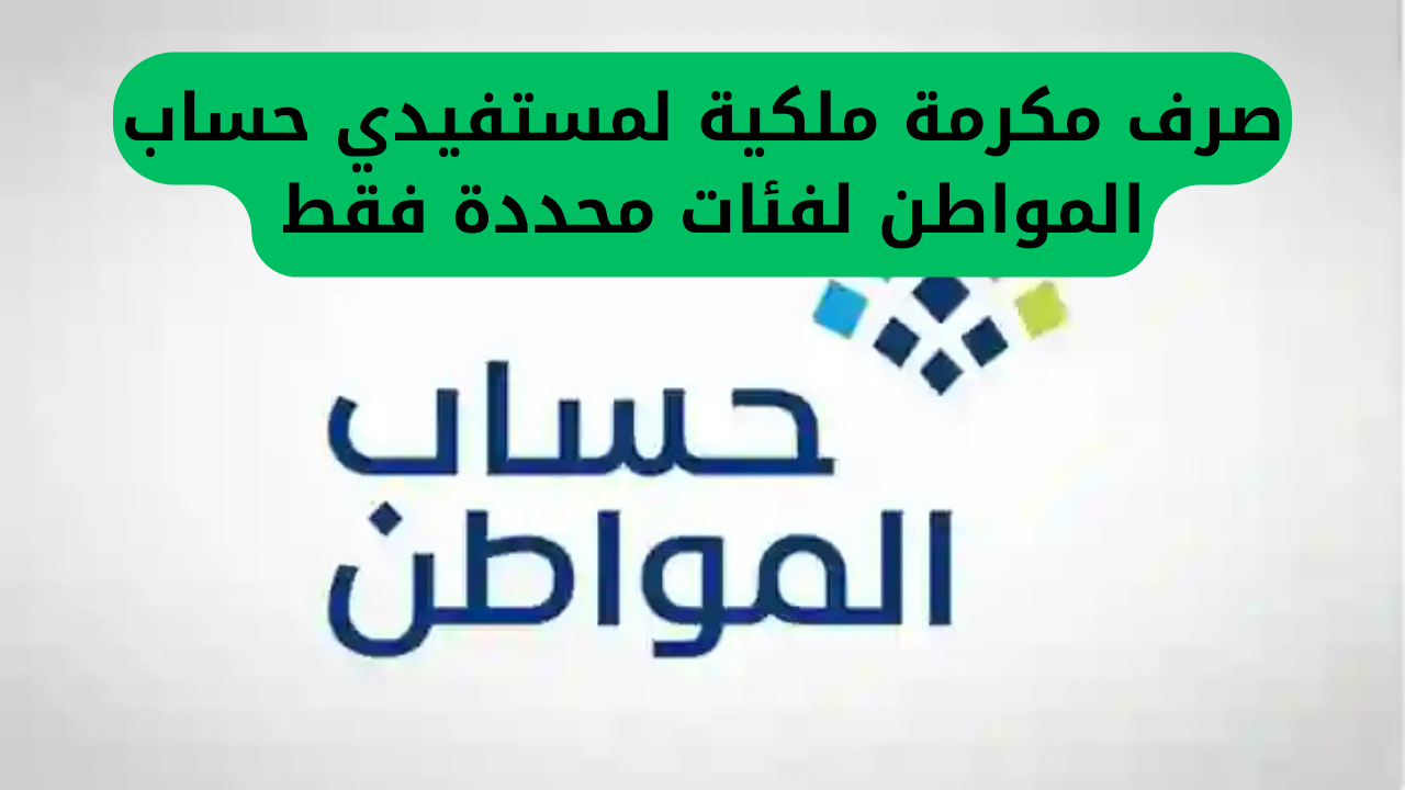 صرف مكرمة ملكية لمستفيدي حساب المواطن لفئات محددة فقط