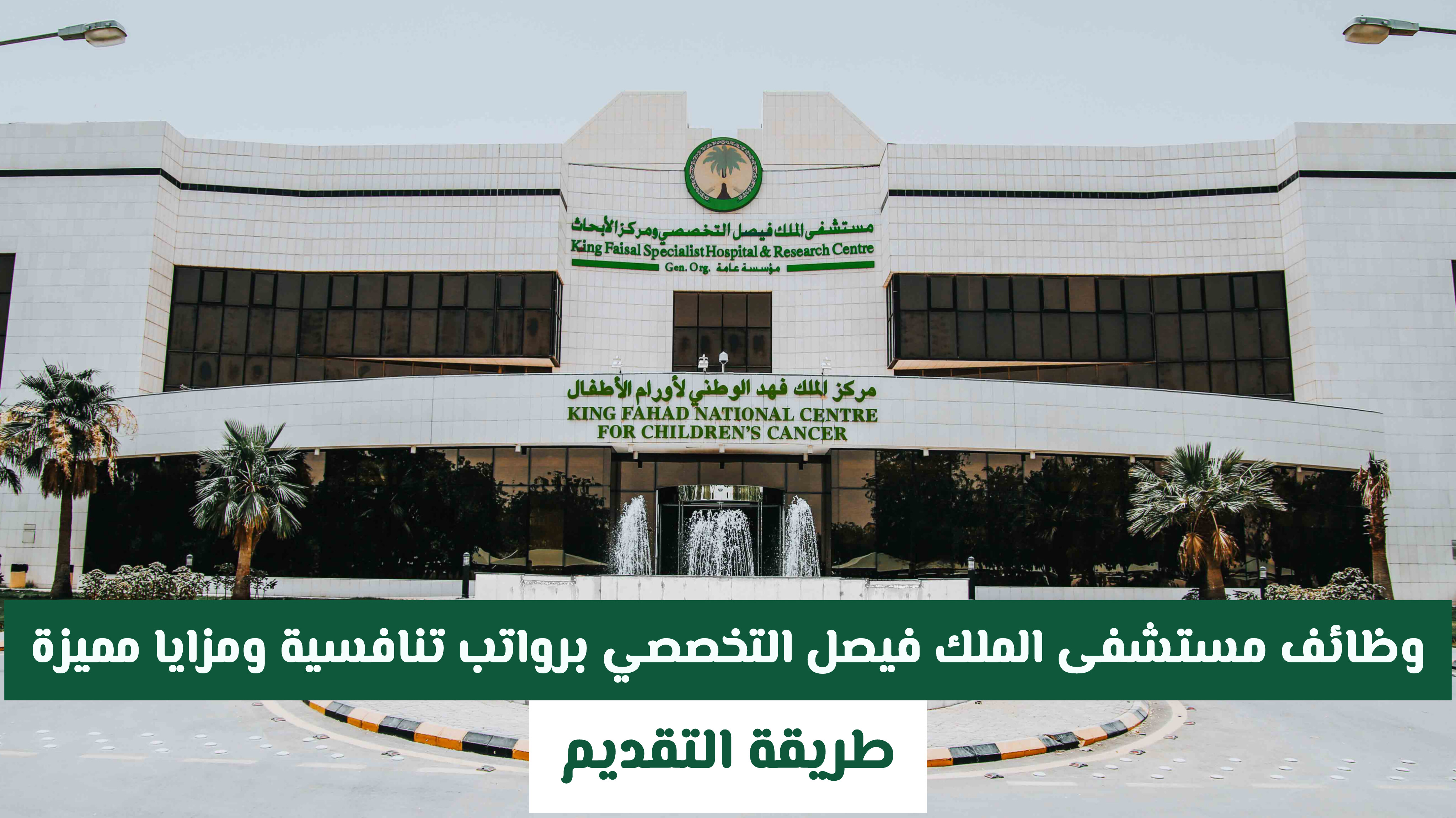 فرص ذهبية الآن: وظائف مستشفى الملك فيصل التخصصي في السعودية برواتب تنافسية ومزايا مميزة