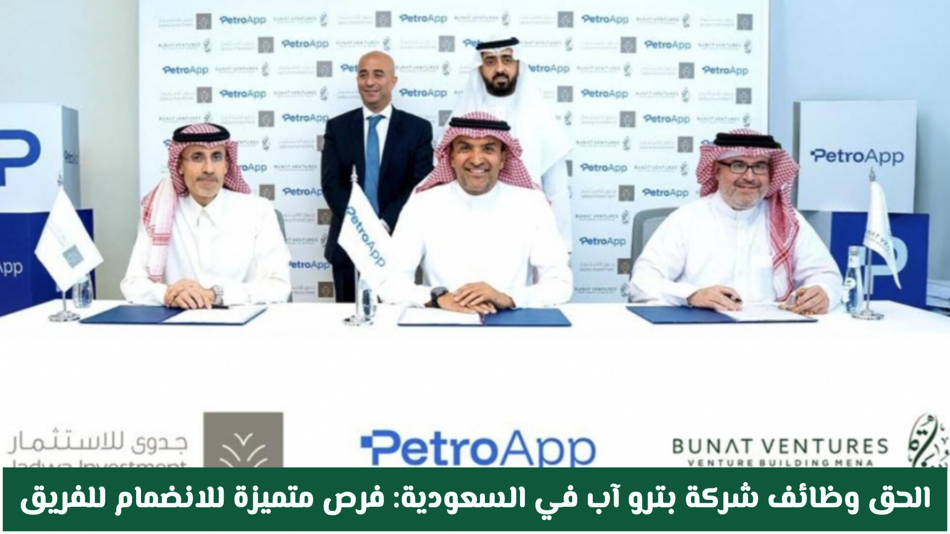 الحق التقديم على وظائف شركة بترو آب في السعودية: فرص متميزة للانضمام للفريق