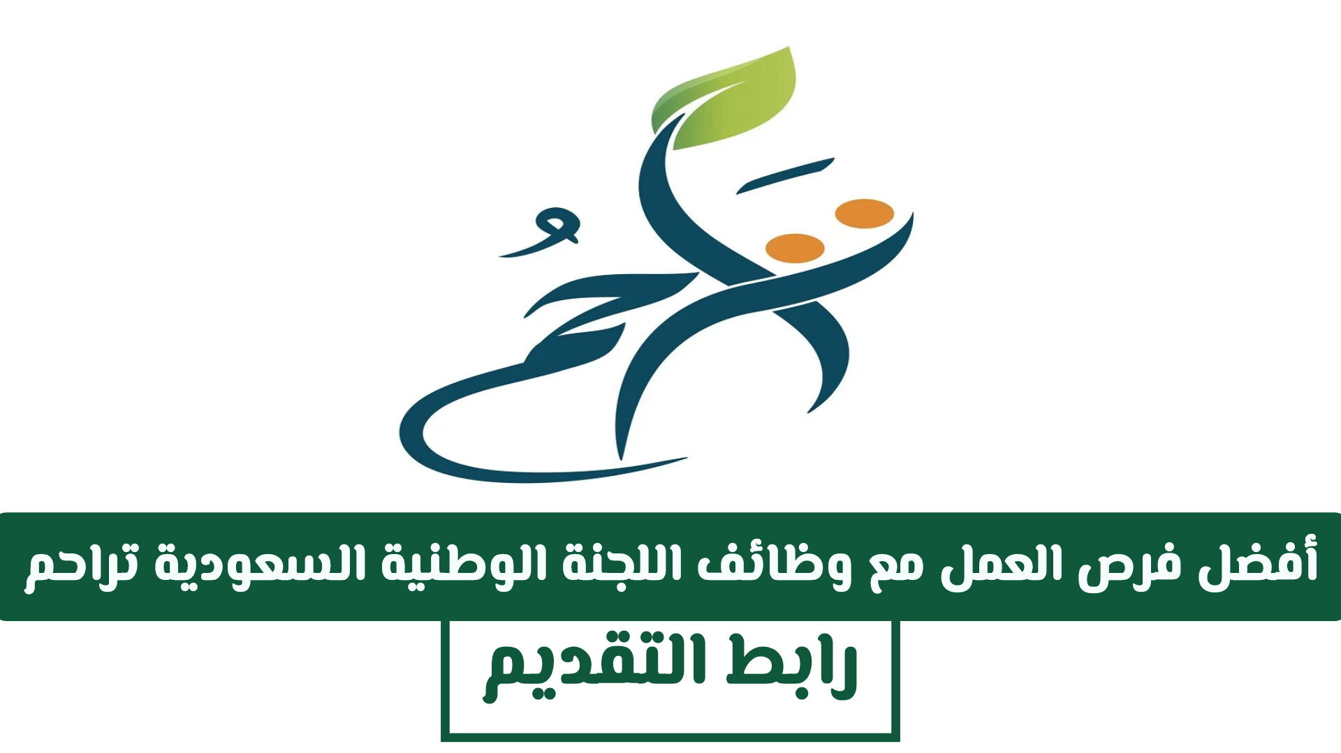 اكتشف أفضل فرص العمل في السعودية مع وظائف اللجنة الوطنية السعودية تراحم