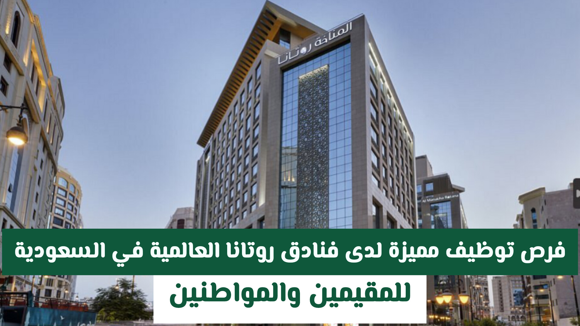 فرص توظيف مميزة لدى فنادق روتانا العالمية في السعودية للمقيمين والمواطنين