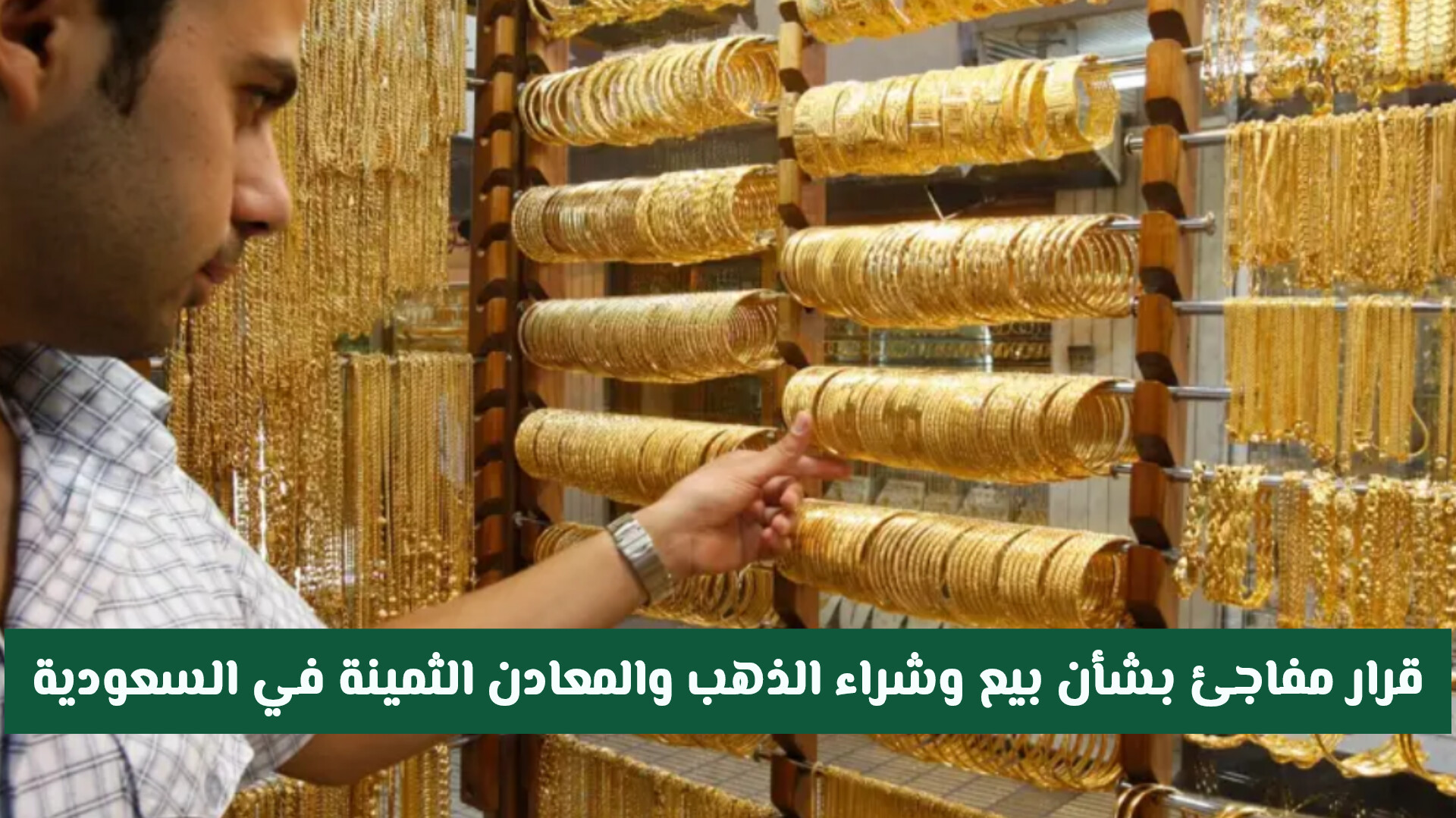 قرار مفاجئ بشأن بيع وشراء الذهب والمعادن الثمينة في السعودية .. هل سيتم إيقافه؟