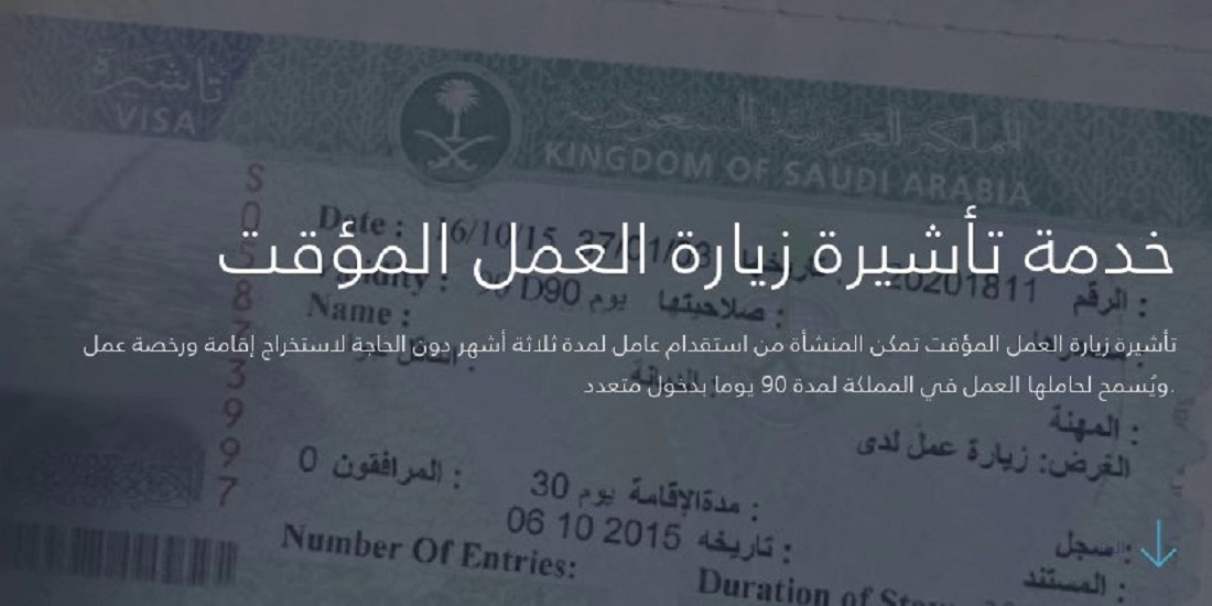 خدمة تأشيرة زيارة العمل المؤقت