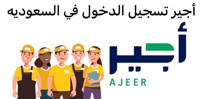 خطوات إنشاء عقد عمل مؤقت في منصة أجير والشروط المطلوبة 1445