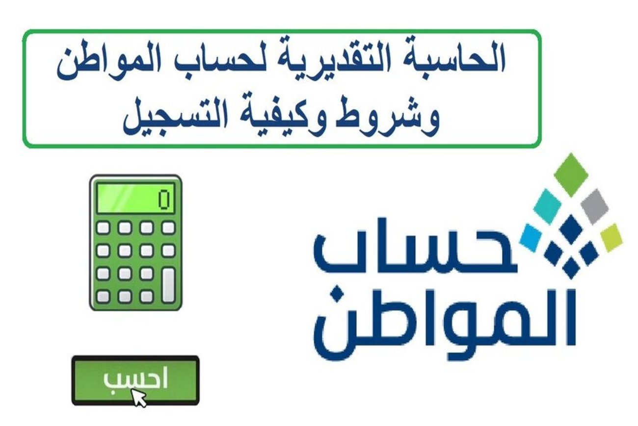 حاسبة تقديرية لحساب المواطن