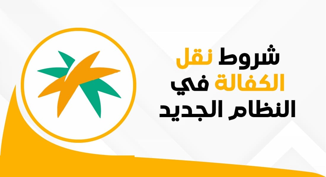من بداية هذا اليوم يتم تطبيق نظام نقل الكفالة الجديد | مميزات النظام الجديد للمقيم والكفيل وكل الأطراف