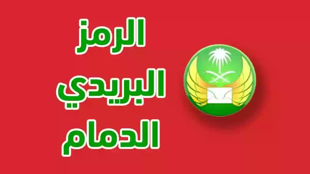 ما هو الرمز البريدي للدمام والأحياء التابعة لها؟