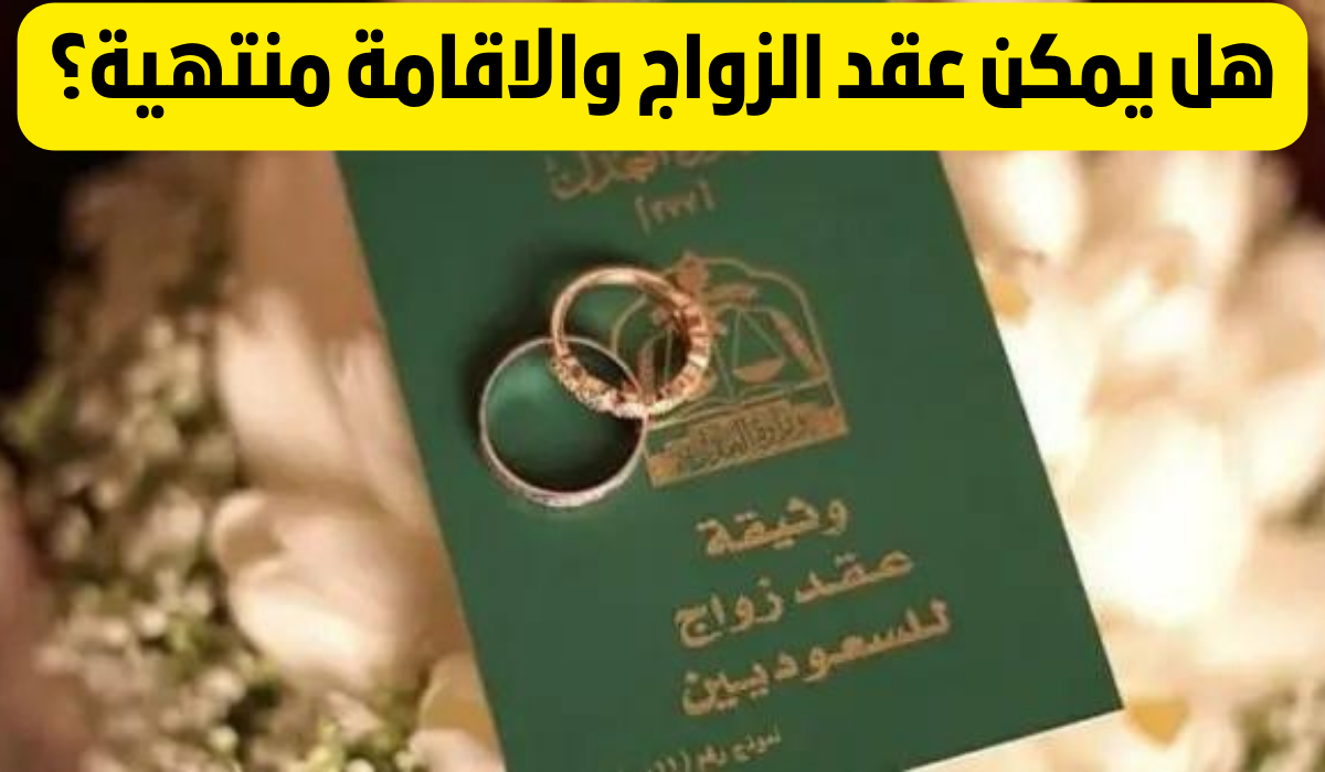 هل يمكن عقد زواج والإقامة منتهية