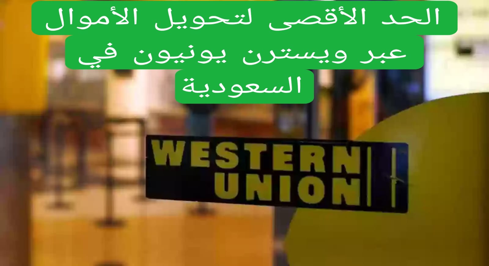 الحد الأقصى لتحويل الأموال عبر ويسترن يونيون في السعودية