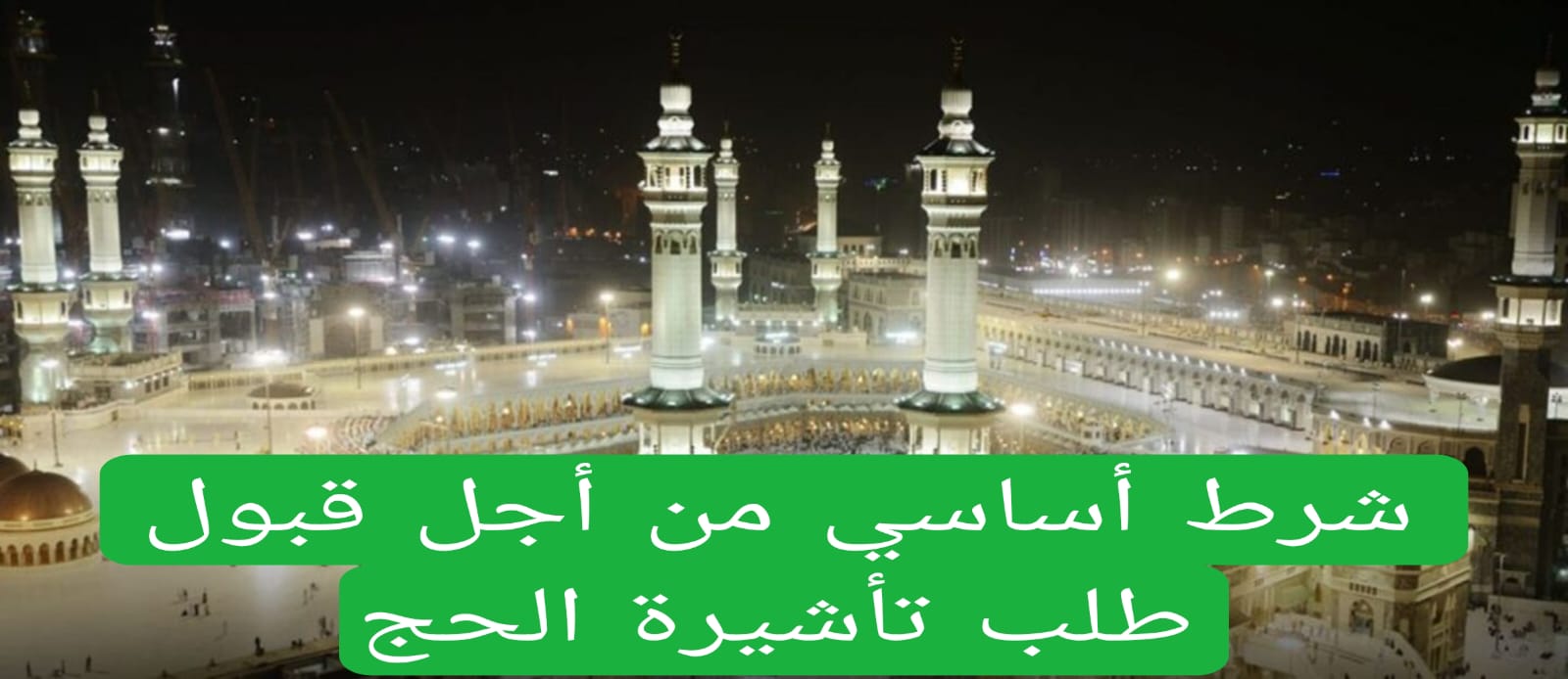 شرط أساسي من أجل قبول طلب تأشيرة الحج