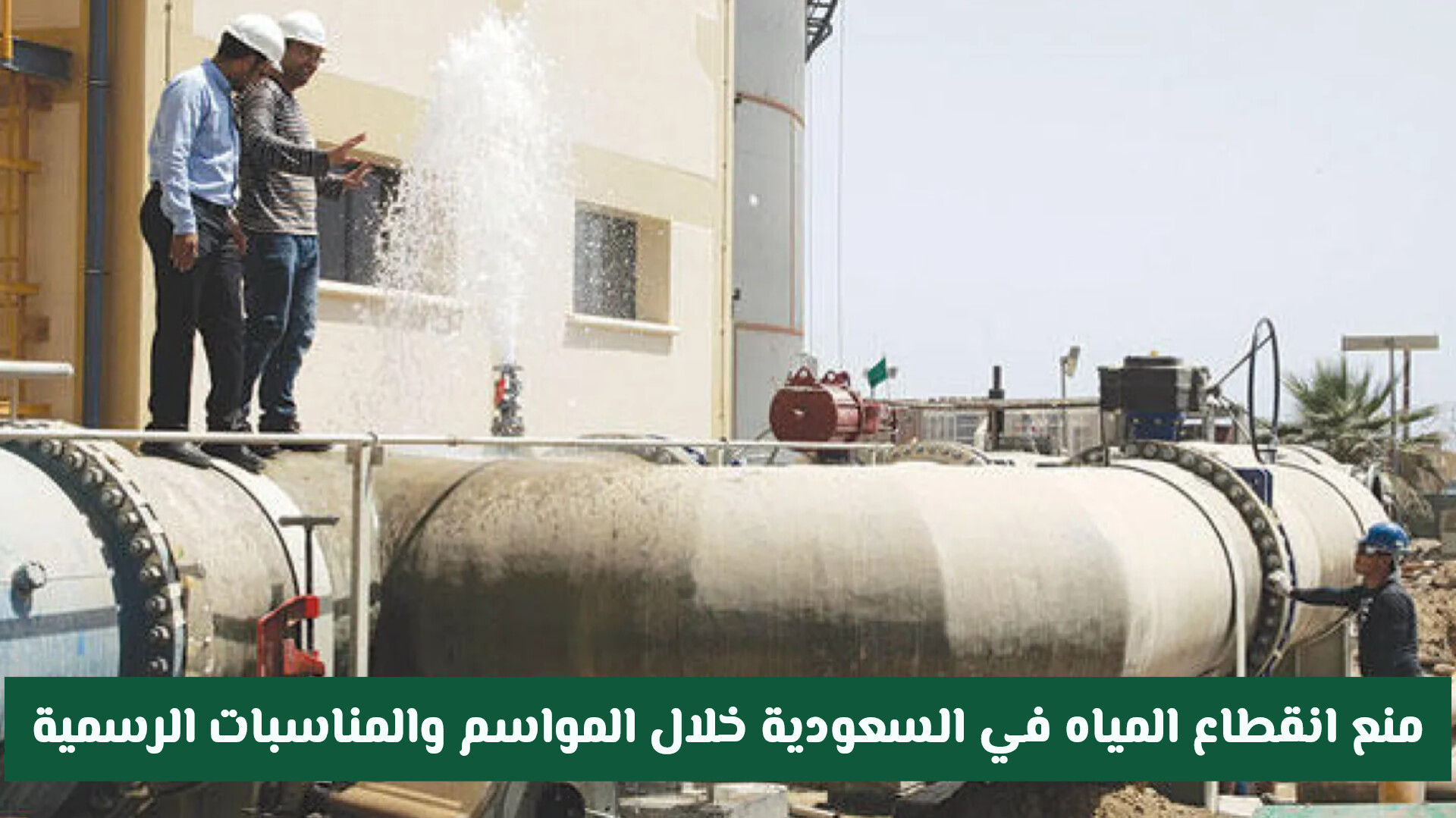 توجيهات ملكية: حظر انقطاع المياه في السعودية خلال عدد من المواسم والمناسبات (تفاصيل)